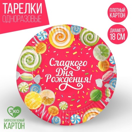 Disposable paper plate "Sweet Birthday" Yummy (18 cm)
