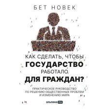 How to make the state work for citizens? A practical guide to solve public problems and changing the world. Novak B.