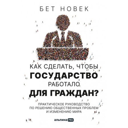 How to make the state work for citizens? A practical guide to solve public problems and changing the world. Novak B.