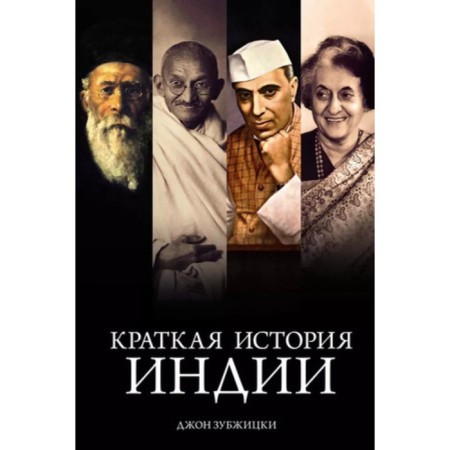 A brief story of India. Zubzhitsky J.