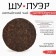 Chinese sustained black tea "Shu puer. Imperial", 200 g, 2020, Yunnan, pancake