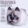 Antistress Cuba "Cat", white