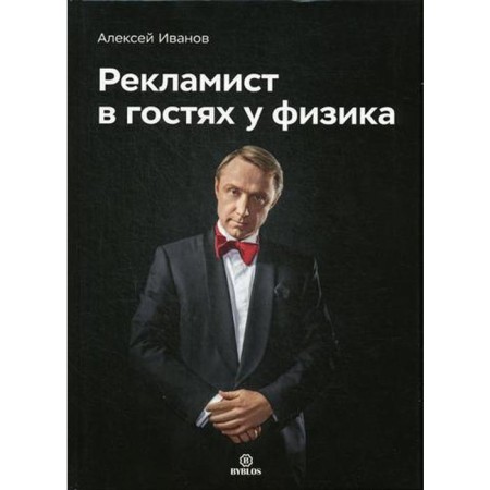 Advertiser visiting a physicist. Ivanov A.