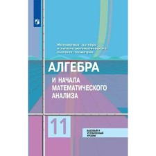 Algebra and beginning of mathematical analysis. Basic and in -depth levels. Grade 11. Textbook. Kolyagin Yu.M.