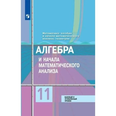 Algebra and beginning of mathematical analysis. Basic and in -depth levels. Grade 11. Textbook. Kolyagin Yu.M.