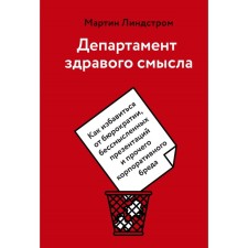 Department of common sense. How to get rid of bureaucracy, meaningless presentations and other corporate brand