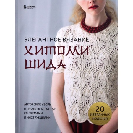 Elegant knitting of Hitomi Shida. Author's patterns and projects from coutures with schemes and instructions. 20 selected models. H. Shida