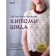 Elegant knitting of Hitomi Shida. Author's patterns and projects from coutures with schemes and instructions. 20 selected models. H. Shida
