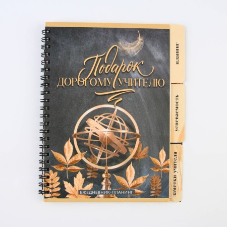 Planing-HEARD “Gift to the Teacher”, A5 format, 45 sheets, a soft cover on a spiral with dividers-13
