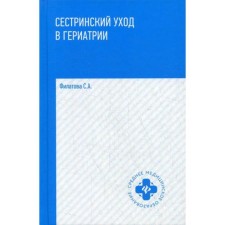 Сестринский уход в гериатрии: Учебное пособие. 2-е издание. Филатова С. А.