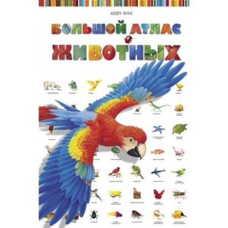 Large atlas of animals. Potared S., Boos A.