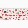 Box for confectionery products with a “Happy New Year” window, sweets, 26 x 10 x 8 cm, New Year
