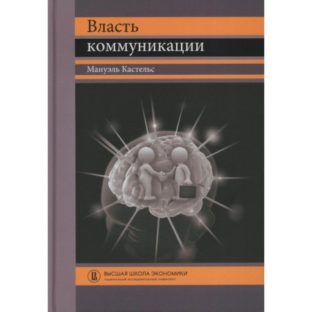The power of communication. Tutorial. 4th edition. Castels M.