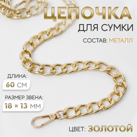 A chain for a bag, with carbines, metal, flat, 18 × 13 mm, 60 cm, gold color