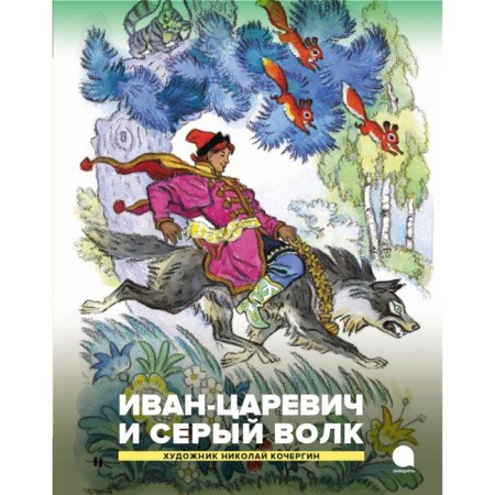 Ivan Tsarevich and the Grey Wolf