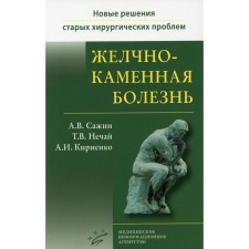 Желчнокаменная болезнь. Книга 2. Сажин А.В., Нечай Т.В., Кириенко А.И.