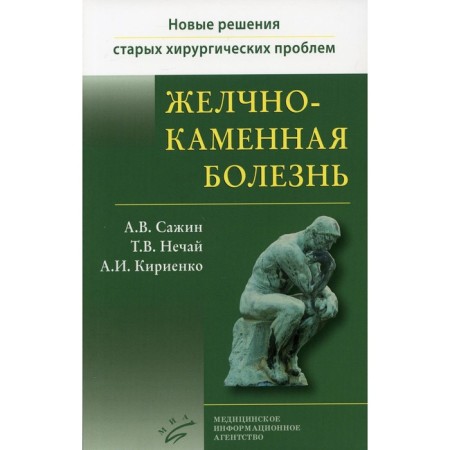 Cholelithiasis. Book 2. Sazhin A.V., Nechai T.V., Kirienko A.I.