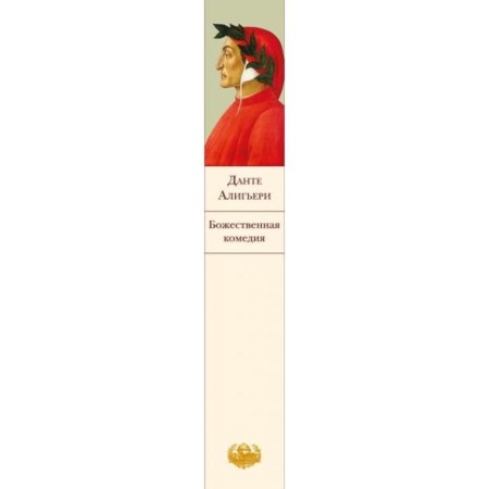 The Divine Comedy. With illustrations. Aligieri D.-2
