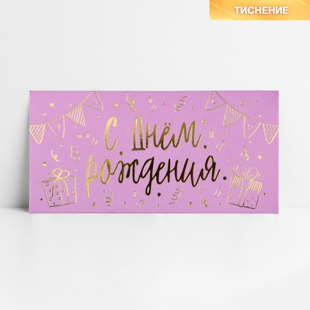 Money envelope "Happy Birthday", embossing, 16.5 x 8 cm