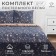 Bed linen Ethel duet “Flowers” ​​143*215 cm - 2 pcs, 220*240 cm, 70*70 cm -2 pcs.