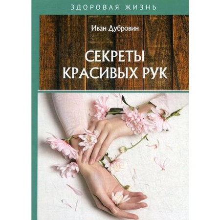 Secrets of beautiful hands. Dubrovin I.