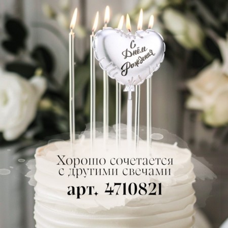 Candle in the cake "Air Ball. Heart", 5.5 cm. Silver-3
