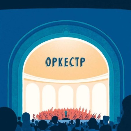 Оркестр. Нуово Авалон-5