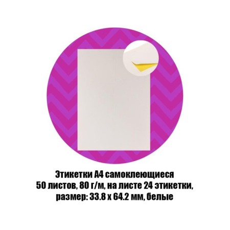 A4 labels are self -adhesive 50 sheets, 80 g/m, 24 labels on a sheet, size: 33.8 x 64.2 mm, matte, white-3