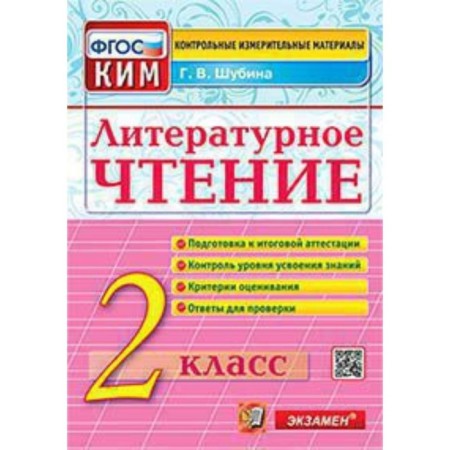 Kim. Literary reading grade 2. GEF. Shubina G.V.