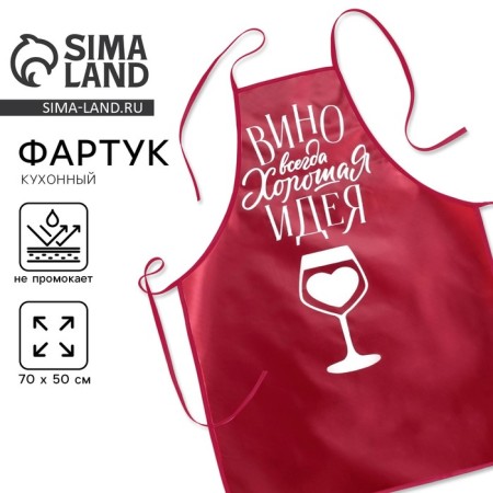 Kitchen apron "Wine is always a good idea"