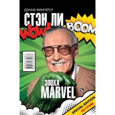 Stan Lee. The era of Marvel. Fingerrot D.