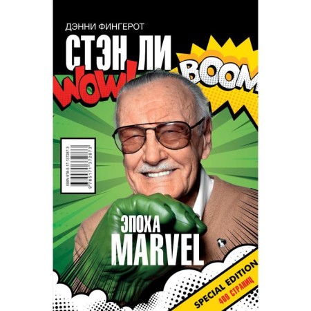 Stan Lee. The era of Marvel. Fingerrot D.