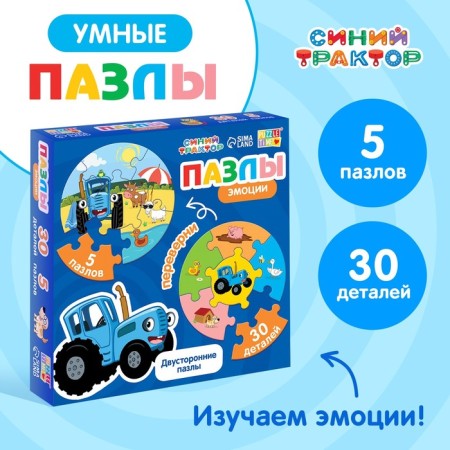 Smart Puzzles "Blue Tractor: Emotions", 5 puzzles, 30 details