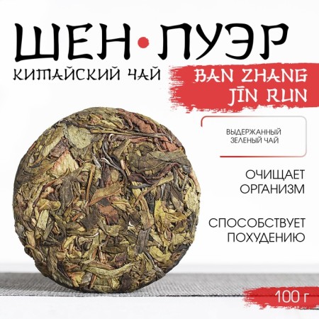 Chinese sustained green tea "Shen Puer. Ban ZHang Jīn Run", 100 g, 2020, Yunnan-1