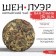 Chinese sustained green tea "Shen Puer. Ban ZHang Jīn Run", 100 g, 2020, Yunnan