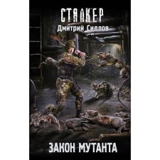 The law of the mutant. Gollov D.O.