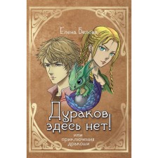 There are no fools here! Or the adventure of Dracos. Belova E.