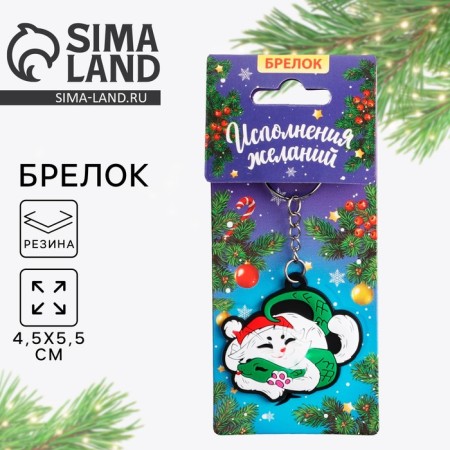 Брелок «Исполнения желаний», 5,5 х 5,1 см