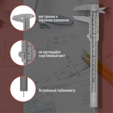 Sedengiarkul Lom, with a depthmer, division price 0.05 mm, plastic, 150 mm-2