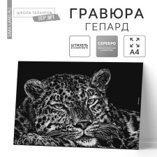 Гравюра «Гепард» с металлическим эффектом «серебро» А4