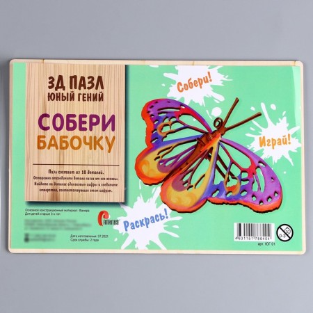 3D puzzle "Young genius": collect a butterfly-4