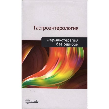 Gastroenterology. Pharmacotherapy without errors