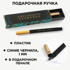 Ballic handle Gift in the pen “Strength. Power. Respect 