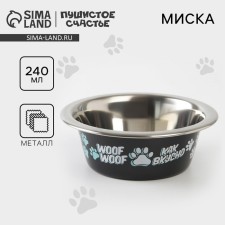 A bowl for cats and dogs made of stainless steel “Give! I also want! ”, 240 ml, 11 x 4 cm