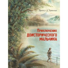 Adventures of a prehistoric boy (Ill V. Kanivtsa). D’Ervilles E.
