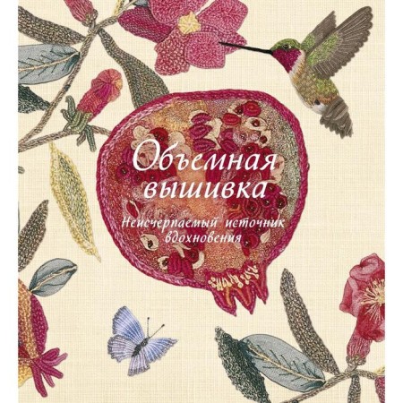 Volumetric embroidery. Inexhaustible source of inspiration. Gardner S.