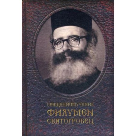 The Holy Martyr Filumen Svyatogrobets: Life. Martyrdom. Miracles