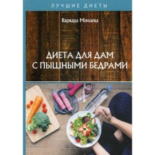Диета для дам с пышными бедрами. Минаева В.