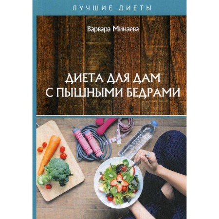 Diet for ladies with magnificent hips. Minaeva V.