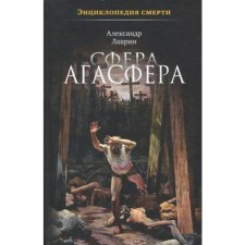 Agasfer. Lavrin A.
